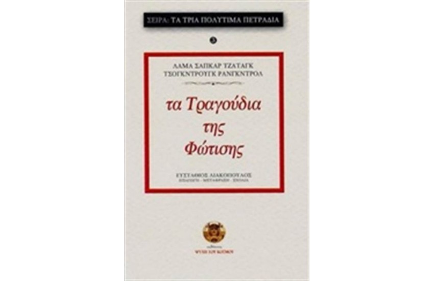 ΤΑ ΤΡΑΓΟΥΔΙΑ ΤΗΣ ΦΩΤΙΣΗΣ