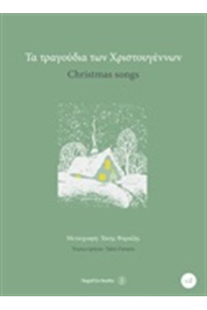 ΤΑ ΤΡΑΓΟΥΔΙΑ ΤΩΝ ΧΡΙΣΤΟΥΓΕΝΝΩΝ (ΝΕΑ ΕΚΔΟΣΗ ΒΙΒΛΙΟ ΓΙΑ ΠΙΑΝΟ ΜΕ CD)