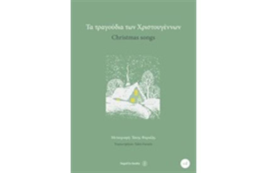 ΤΑ ΤΡΑΓΟΥΔΙΑ ΤΩΝ ΧΡΙΣΤΟΥΓΕΝΝΩΝ (ΝΕΑ ΕΚΔΟΣΗ ΒΙΒΛΙΟ ΓΙΑ ΠΙΑΝΟ ΜΕ CD)