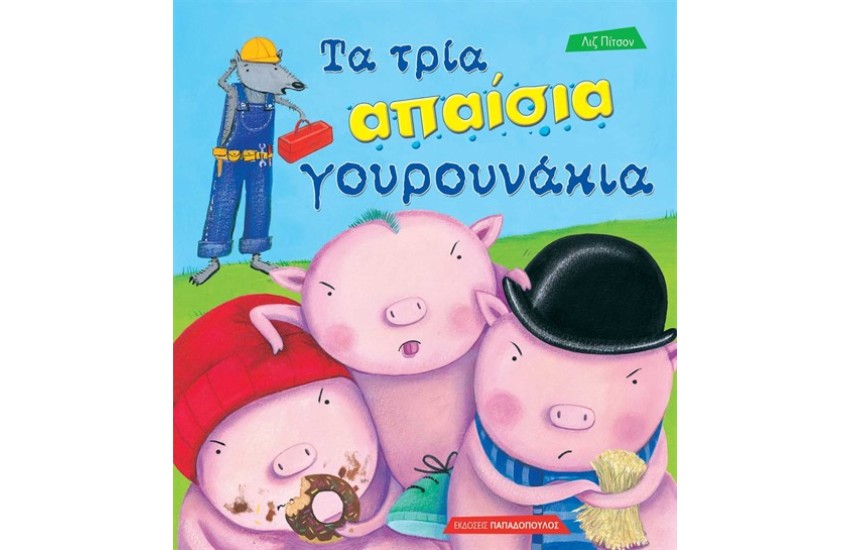 ΤΑ ΤΡΙΑ ΑΠΑΙΣΙΑ ΓΟΥΡΟΥΝΑΚΙΑ