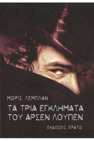 ΤΑ ΤΡΙΑ ΕΓΚΛΗΜΑΤΑ ΤΟΥ ΑΡΣΕΝ ΛΟΥΠΕΝ