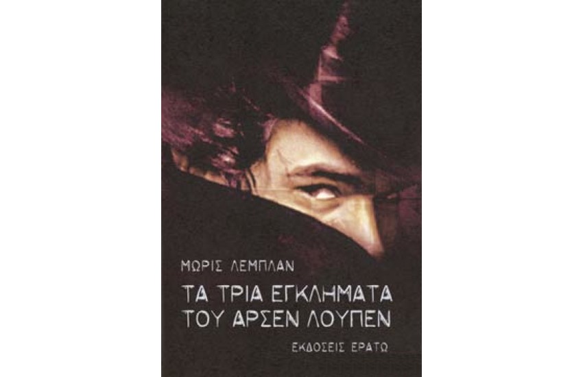 ΤΑ ΤΡΙΑ ΕΓΚΛΗΜΑΤΑ ΤΟΥ ΑΡΣΕΝ ΛΟΥΠΕΝ