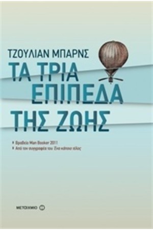 ΤΑ ΤΡΙΑ ΕΠΙΠΕΔΑ ΤΗΣ ΖΩΗΣ ΤΑ ΤΡΙΑ ΕΠΙΠΕΔΑ ΤΗΣ ΖΩΗΣ