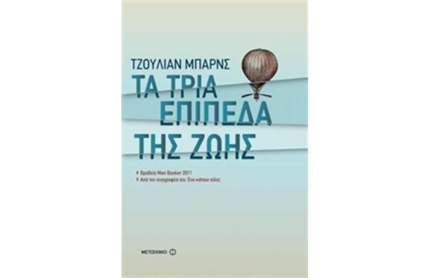 ΤΑ ΤΡΙΑ ΕΠΙΠΕΔΑ ΤΗΣ ΖΩΗΣ