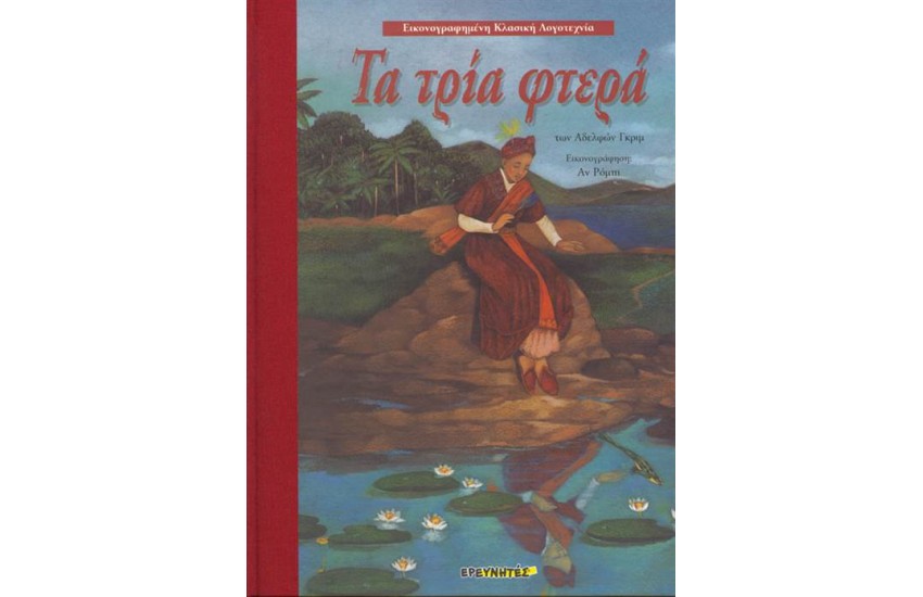 ΤΑ ΤΡΙΑ ΦΤΕΡΑ