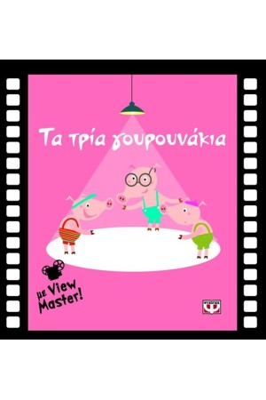 ΤΑ ΤΡΙΑ ΓΟΥΡΟΥΝΑΚΙΑ ΜΕ VIEW MASTER