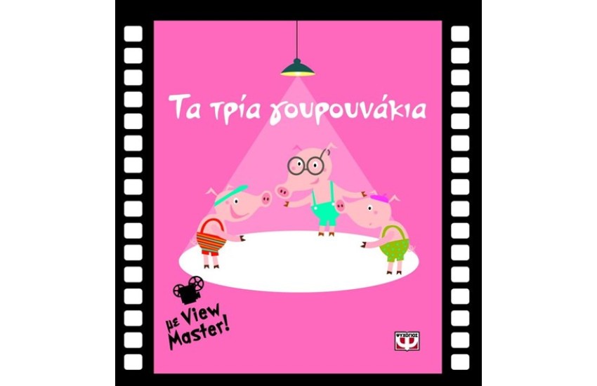 ΤΑ ΤΡΙΑ ΓΟΥΡΟΥΝΑΚΙΑ ΜΕ VIEW MASTER