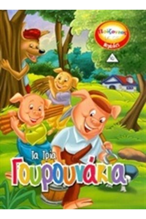 ΤΑ ΤΡΙΑ ΓΟΥΡΟΥΝΑΚΙΑ