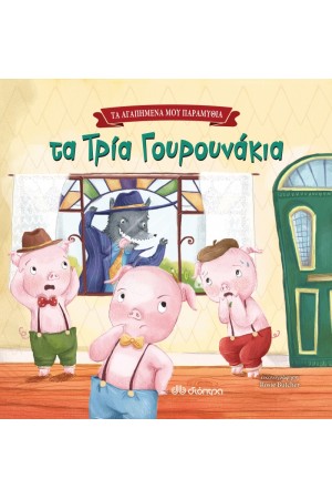 ΤΑ ΑΓΑΠΗΜΕΝΑ ΜΟΥ ΠΑΡΑΜΥΘΙΑ 4: ΤΑ ΤΡΙΑ ΓΟΥΡΟΥΝΑΚΙΑ ΤΑ ΑΓΑΠΗΜΕΝΑ ΜΟΥ ΠΑΡΑΜΥΘΙΑ 4: ΤΑ ΤΡΙΑ ΓΟΥΡΟΥΝΑΚΙΑ