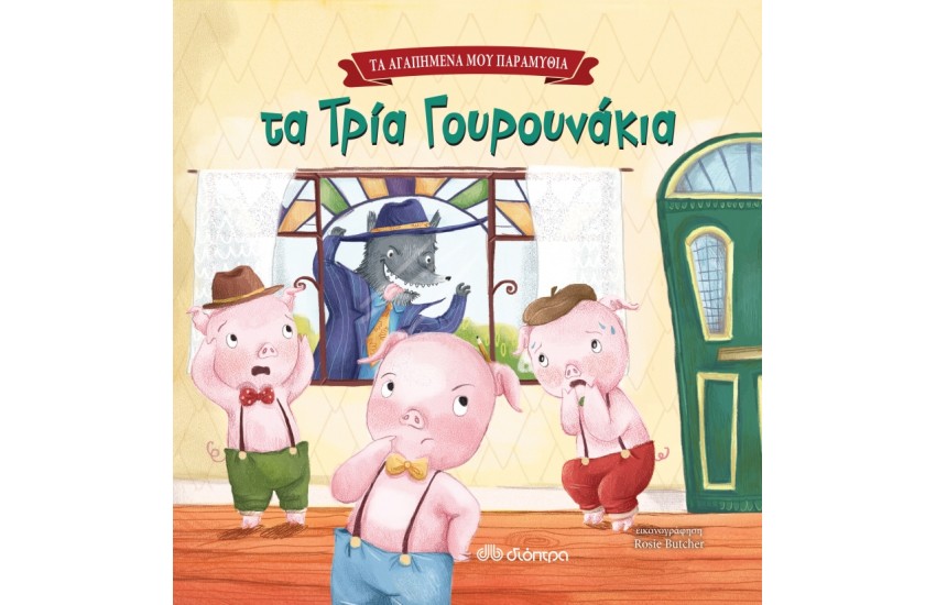 ΤΑ ΑΓΑΠΗΜΕΝΑ ΜΟΥ ΠΑΡΑΜΥΘΙΑ 4: ΤΑ ΤΡΙΑ ΓΟΥΡΟΥΝΑΚΙΑ