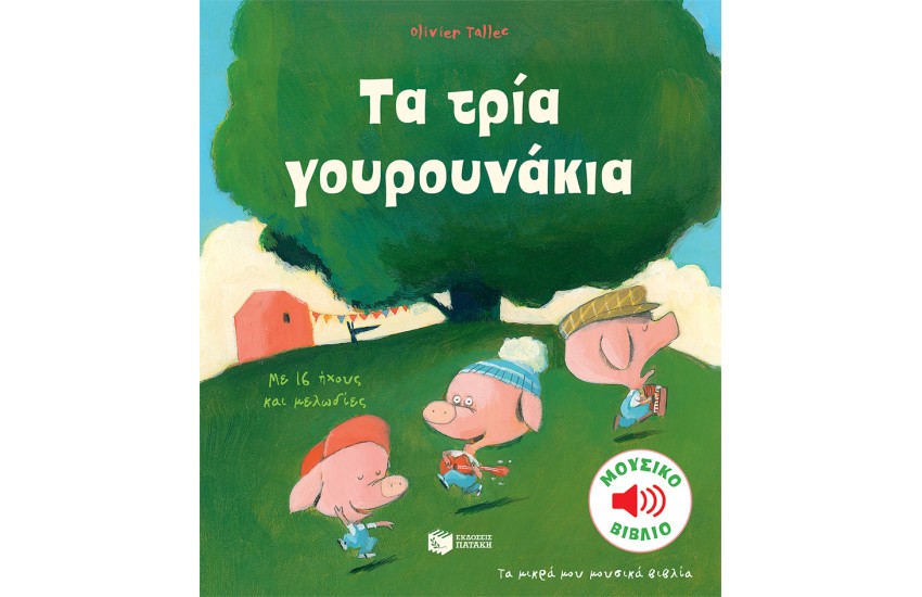 ΤΑ ΤΡΙΑ ΓΟΥΡΟΥΝΑΚΙΑ (ΜΟΥΣΙΚΟ ΒΙΒΛΙΟ)