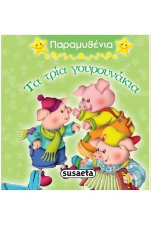 ΠΑΡΑΜΥΘΕΝΙΑ 4: ΤΑ ΤΡΙΑ ΓΟΥΡΟΥΝΑΚΙΑ ΠΑΡΑΜΥΘΕΝΙΑ 4: ΤΑ ΤΡΙΑ ΓΟΥΡΟΥΝΑΚΙΑ