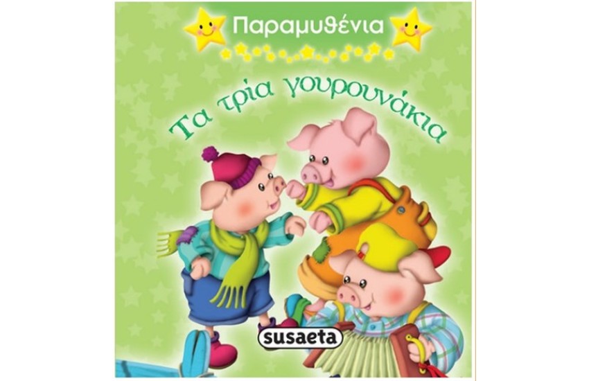 ΠΑΡΑΜΥΘΕΝΙΑ 4: ΤΑ ΤΡΙΑ ΓΟΥΡΟΥΝΑΚΙΑ