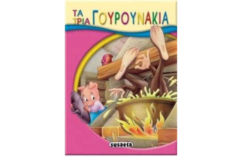 ΜΙΚΡΟ-ΠΑΡΑΜΥΘΙΑ 04: ΤΑ 3 ΓΟΥΡΟΥΝΑΚΙΑ