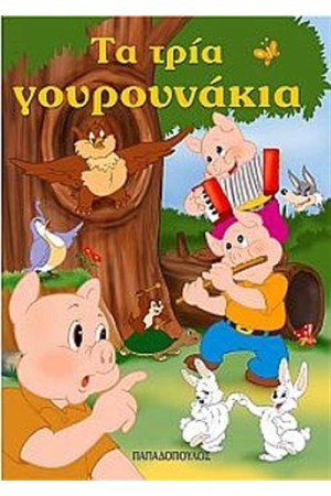 ΤΑ ΤΡΙΑ ΓΟΥΡΟΥΝΑΚΙΑ (ΜΙΝΙ)