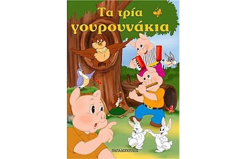 ΤΑ ΤΡΙΑ ΓΟΥΡΟΥΝΑΚΙΑ (ΜΙΝΙ)