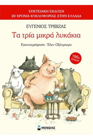 ΤΑ ΤΡΙΑ ΜΙΚΡΑ ΛΥΚΑΚΙΑ (ΕΠΕΤΕΙΑΚΗ ΕΚΔΟΣΗ) ΤΑ ΤΡΙΑ ΜΙΚΡΑ ΛΥΚΑΚΙΑ (ΕΠΕΤΕΙΑΚΗ ΕΚΔΟΣΗ)