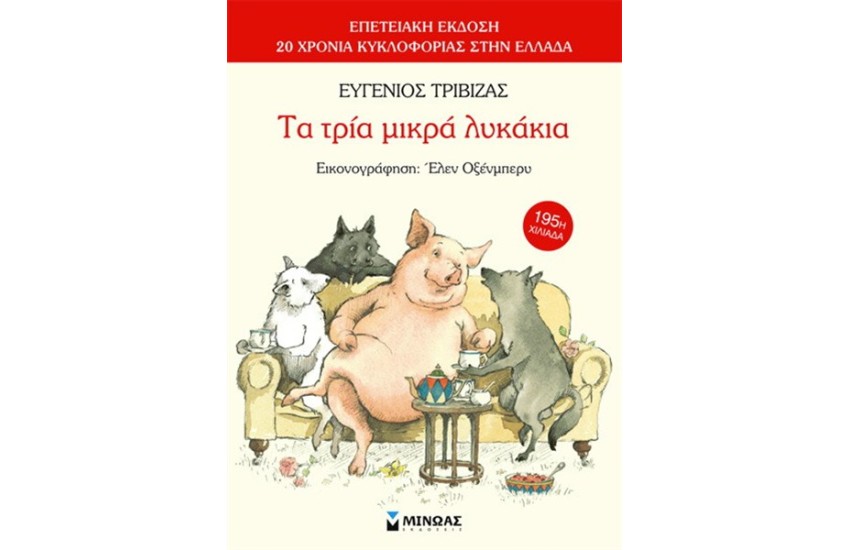 ΤΑ ΤΡΙΑ ΜΙΚΡΑ ΛΥΚΑΚΙΑ (ΕΠΕΤΕΙΑΚΗ ΕΚΔΟΣΗ)