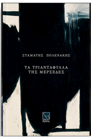 ΤΑ ΤΡΙΑΝΤΑΦΥΛΛΑ ΤΗΣ ΜΕΡΣΕΔΕΣ ΤΑ ΤΡΙΑΝΤΑΦΥΛΛΑ ΤΗΣ ΜΕΡΣΕΔΕΣ