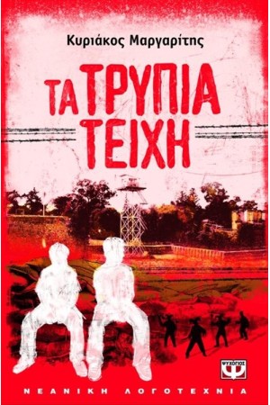 ΤΑ ΤΡΥΠΙΑ ΤΕΙΧΗ ΤΑ ΤΡΥΠΙΑ ΤΕΙΧΗ