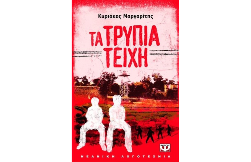 ΤΑ ΤΡΥΠΙΑ ΤΕΙΧΗ
