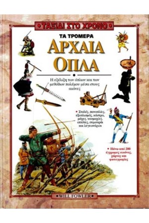 ΤΑΞΙΔΙ ΣΤΟ ΧΡΟΝΟ: ΤΑ ΤΡΟΜΕΡΑ ΑΡΧΑΙΑ ΟΠΛΑ