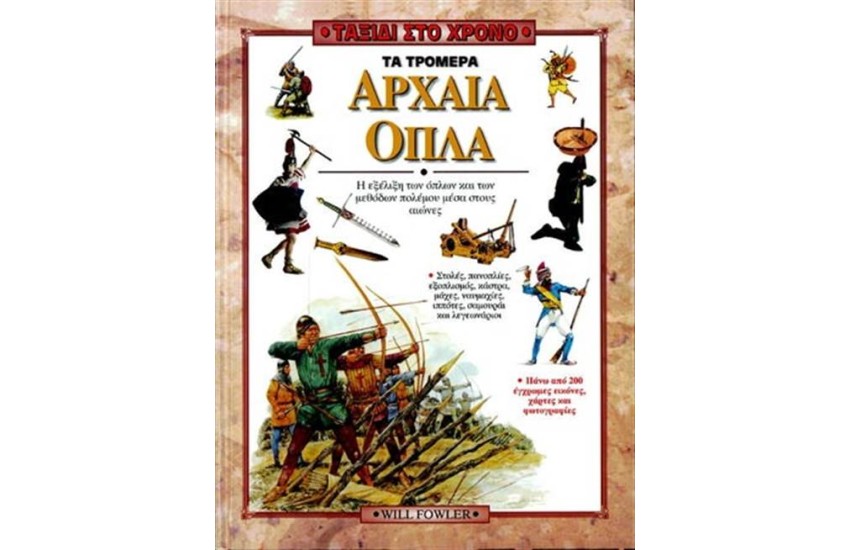 ΤΑΞΙΔΙ ΣΤΟ ΧΡΟΝΟ: ΤΑ ΤΡΟΜΕΡΑ ΑΡΧΑΙΑ ΟΠΛΑ