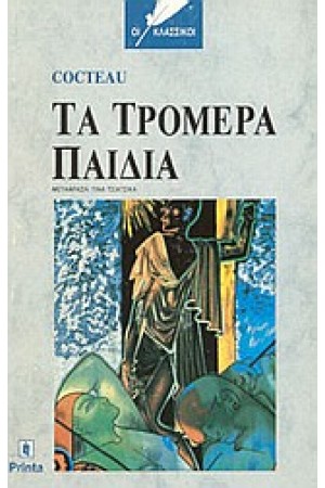 ΤΑ ΤΡΟΜΕΡΑ ΠΑΙΔΙΑ (ΑΔΕΤΟ) ΤΑ ΤΡΟΜΕΡΑ ΠΑΙΔΙΑ (ΑΔΕΤΟ)