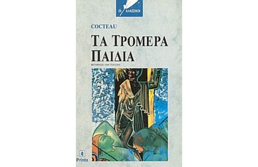 ΤΑ ΤΡΟΜΕΡΑ ΠΑΙΔΙΑ (ΑΔΕΤΟ)