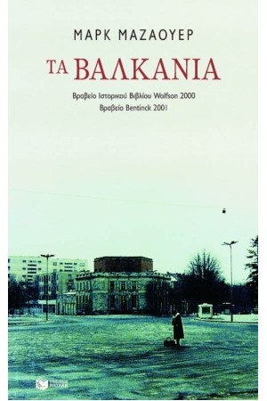 ΤΑ ΒΑΛΚΑΝΙΑ
