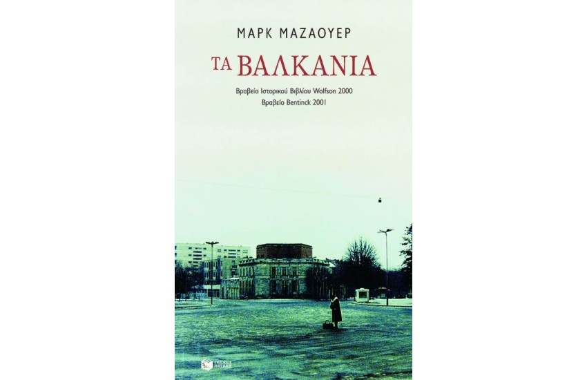 ΤΑ ΒΑΛΚΑΝΙΑ