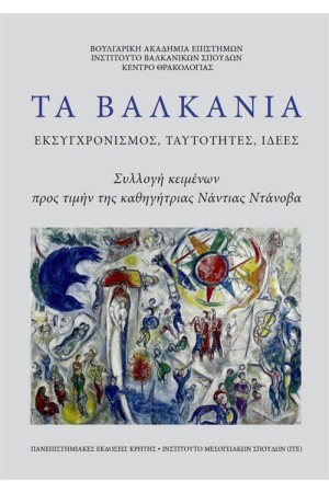 ΤΑ ΒΑΛΚΑΝΙΑ. ΕΚΣΥΓΧΡΟΝΙΣΜΟΣ, ΤΑΥΤΟΤΗΤΕΣ, ΙΔΕΕΣ