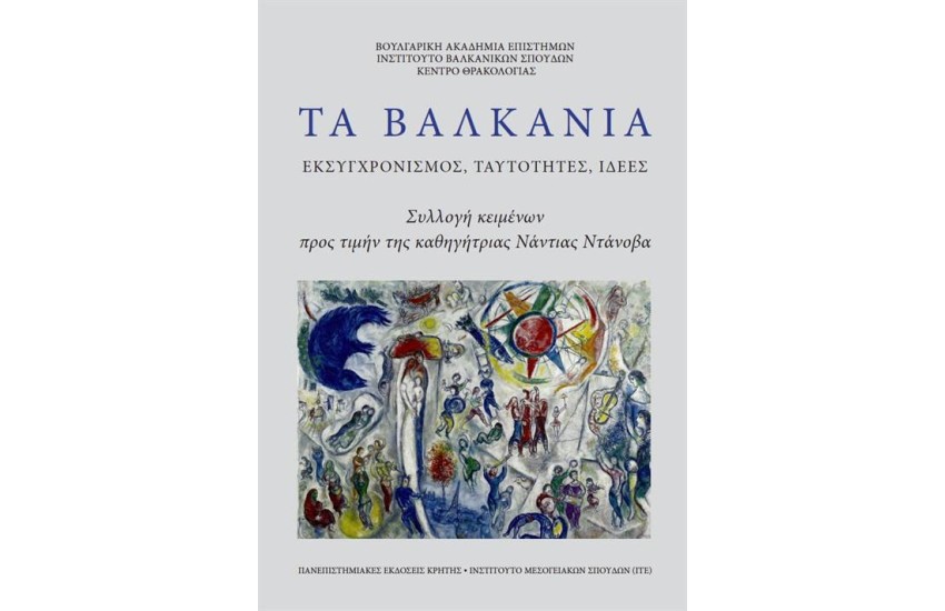 ΤΑ ΒΑΛΚΑΝΙΑ. ΕΚΣΥΓΧΡΟΝΙΣΜΟΣ, ΤΑΥΤΟΤΗΤΕΣ, ΙΔΕΕΣ