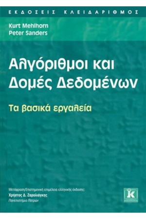 ΑΛΓΟΡΙΘΜΟΙ ΚΑΙ ΔΟΜΕΣ ΔΕΔΟΜΕΝΩΝ