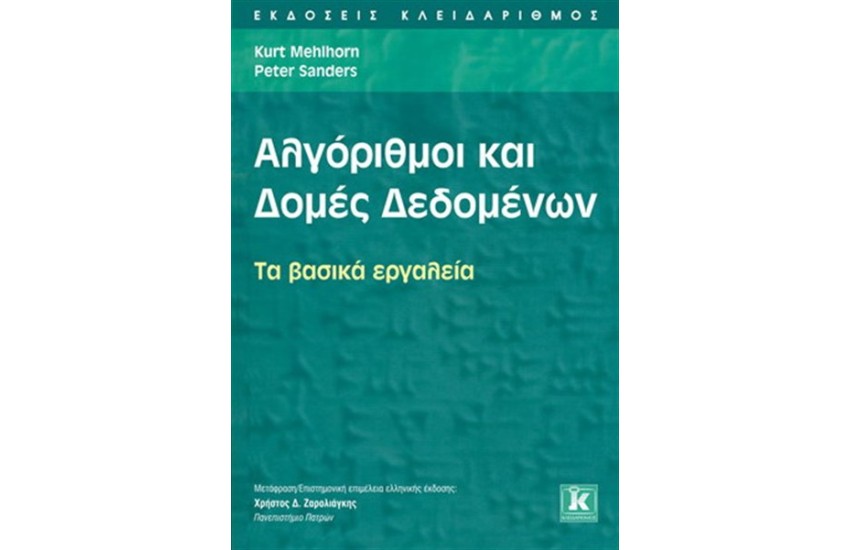 ΑΛΓΟΡΙΘΜΟΙ ΚΑΙ ΔΟΜΕΣ ΔΕΔΟΜΕΝΩΝ