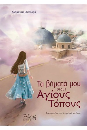 ΤΑ ΒΗΜΑΤΑ ΜΟΥ ΣΤΟΥΣ ΑΓΙΟΥΣ ΤΟΠΟΥΣ