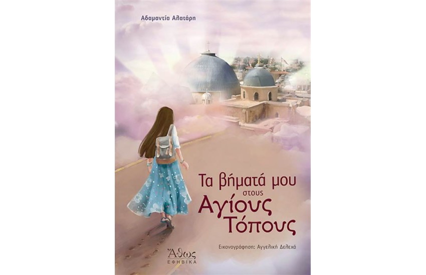 ΤΑ ΒΗΜΑΤΑ ΜΟΥ ΣΤΟΥΣ ΑΓΙΟΥΣ ΤΟΠΟΥΣ