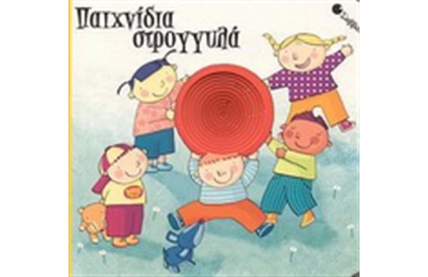 ΠΑΙΧΝΙΔΙΑ ΣΤΡΟΓΓΥΛΑ