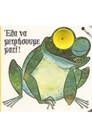 ΈΛΑ ΝΑ ΜΕΤΡΗΣΟΥΜΕ ΜΑΖΙ ΈΛΑ ΝΑ ΜΕΤΡΗΣΟΥΜΕ ΜΑΖΙ