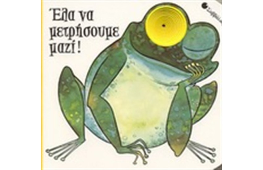 ΈΛΑ ΝΑ ΜΕΤΡΗΣΟΥΜΕ ΜΑΖΙ