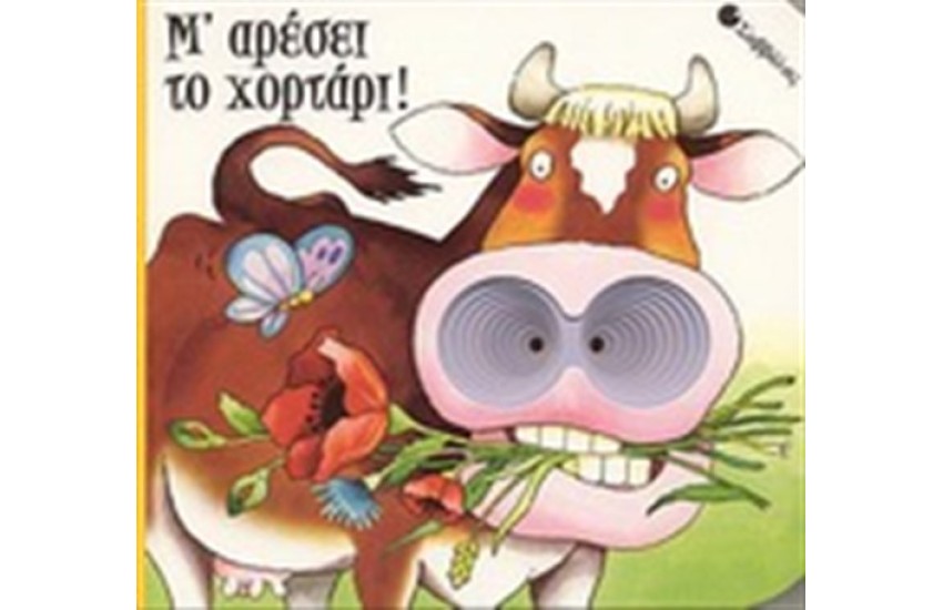 ΜΟΥ ΑΡΕΣΕΙ ΤΟ ΧΟΡΤΑΡΙ