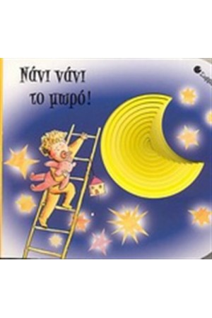ΝΑΝΙ ΝΑΝΙ ΤΟ ΜΩΡΟ ΝΑΝΙ ΝΑΝΙ ΤΟ ΜΩΡΟ