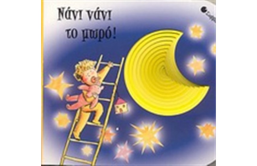 ΝΑΝΙ ΝΑΝΙ ΤΟ ΜΩΡΟ