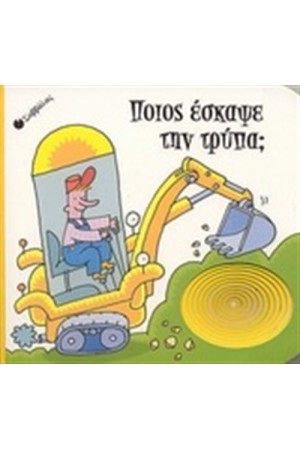 ΠΟΙΟΣ ΕΣΚΑΨΕ ΤΗΝ ΤΡΥΠΑ; ΠΟΙΟΣ ΕΣΚΑΨΕ ΤΗΝ ΤΡΥΠΑ;