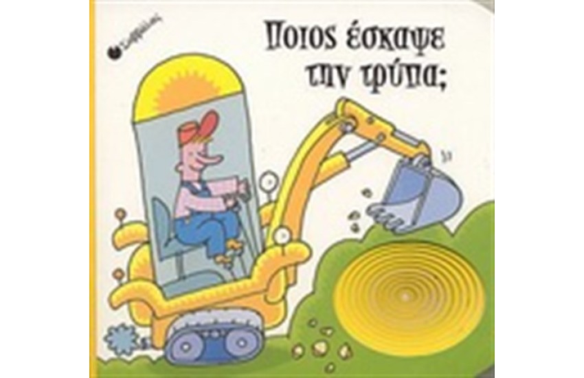 ΠΟΙΟΣ ΕΣΚΑΨΕ ΤΗΝ ΤΡΥΠΑ;