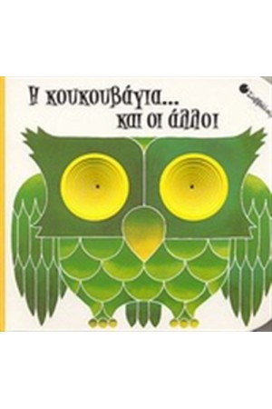 Η ΚΟΥΚΟΥΒΑΓΙΑ ΚΑΙ ΟΙ ΑΛΛΟΙ Η ΚΟΥΚΟΥΒΑΓΙΑ ΚΑΙ ΟΙ ΑΛΛΟΙ