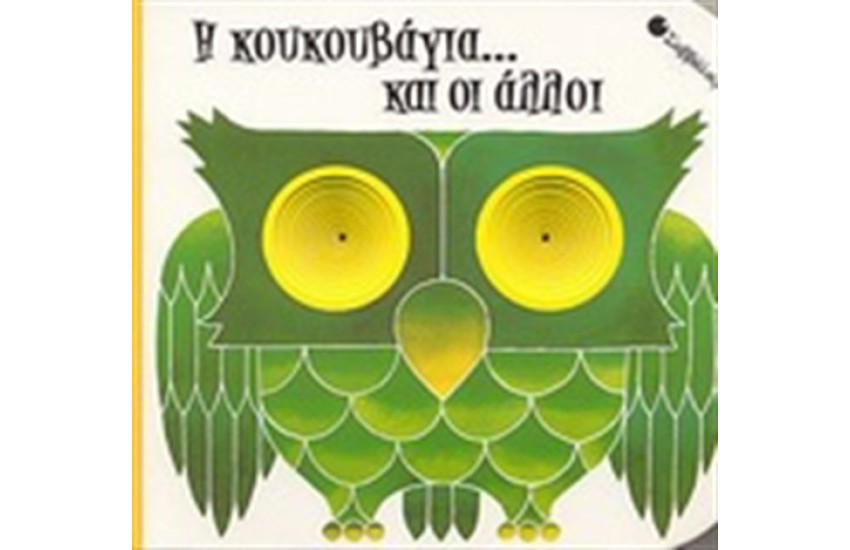 Η ΚΟΥΚΟΥΒΑΓΙΑ ΚΑΙ ΟΙ ΑΛΛΟΙ