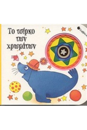 ΤΟ ΤΣΙΡΚΟ ΤΩΝ ΧΡΩΜΑΤΩΝ ΤΟ ΤΣΙΡΚΟ ΤΩΝ ΧΡΩΜΑΤΩΝ