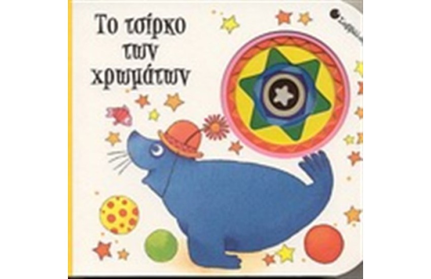 ΤΟ ΤΣΙΡΚΟ ΤΩΝ ΧΡΩΜΑΤΩΝ