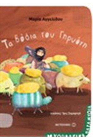 ΜΥΘΟΛΟΓΙΚΑ ΠΑΡΑΜΥΘΙΑ: ΤΑ ΒΟΔΙΑ ΤΟΥ ΓΗΡΥΟΝΗ ΜΥΘΟΛΟΓΙΚΑ ΠΑΡΑΜΥΘΙΑ: ΤΑ ΒΟΔΙΑ ΤΟΥ ΓΗΡΥΟΝΗ
